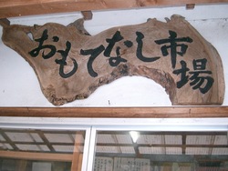 おもてなし市場