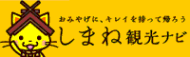 島根観光ナビ
